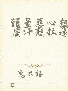 头晕恶心想吐冒虚汗想拉还头疼是怎么回事