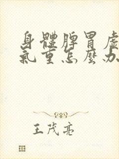 身体脾胃虚寒湿气重怎么办