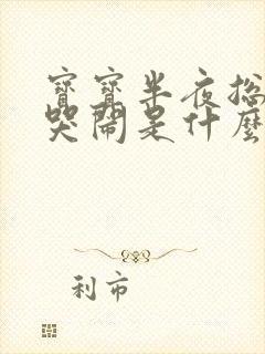 宝宝半夜总醒还哭闹是什么原因