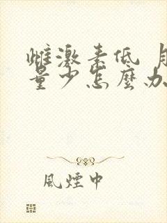 雌激素低 月经量少怎么办