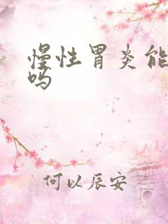 慢性胃炎能治好吗