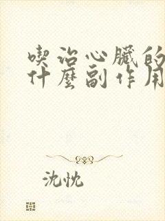 吃治心脏的药有什么副作用