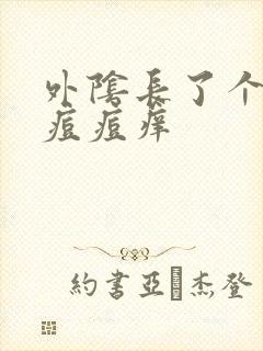 外阴长了个白色痘痘痒