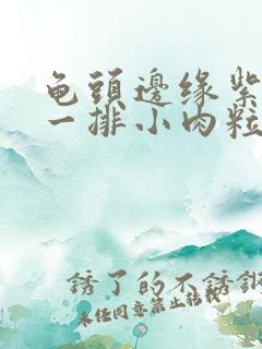 龟头边缘紫色有一排小肉粒