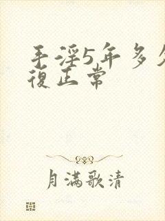 手淫5年多久恢复正常