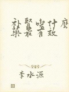 补肾吃什么中成药最有效