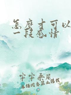 怎么才可以挽救一段感情