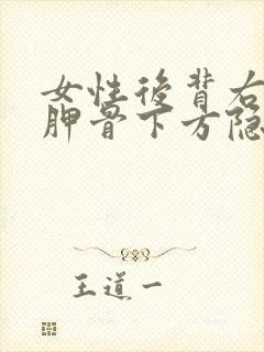 女性后背右侧肩胛骨下方隐隐作痛的原因