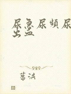 尿急尿频尿疼尿出血