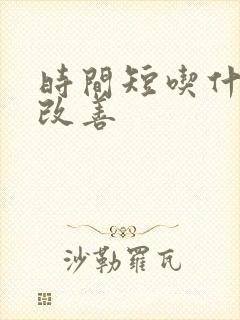 时间短吃什么药改善