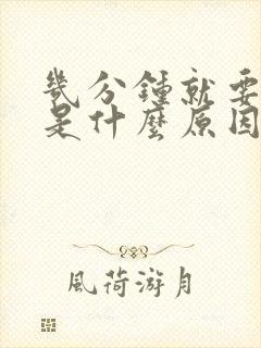 几分钟就要小便是什么原因