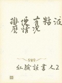 排便有粘液是什么情况