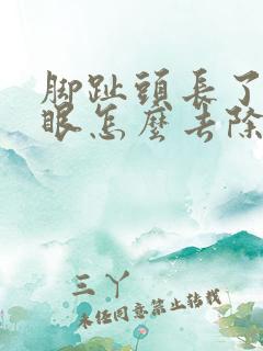 脚趾头长了个鸡眼怎么去除