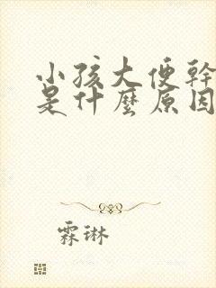 小孩大便干有血是什么原因