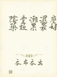 阴囊潮湿么吃啥药效果最好