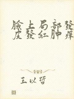 脸上局部发红脱皮发红肿痒