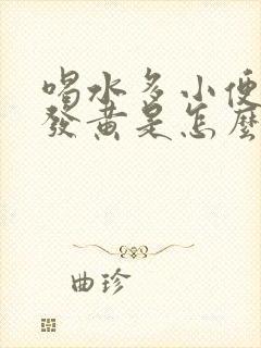 喝水多小便还是发黄是怎么回事