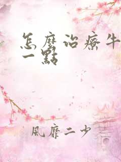 怎么治疗牛皮好一点