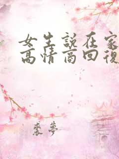 女生说在家待着高情商回复