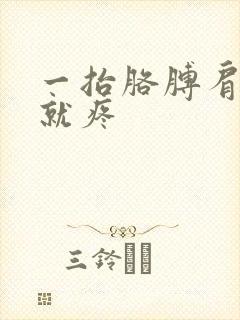 一抬胳膊肩膀头就疼