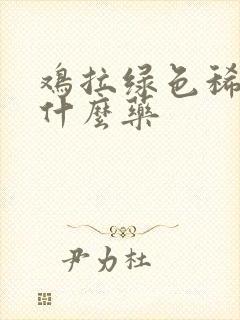 鸡拉绿色稀便吃什么药