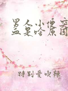 男人小便突然尿血是啥原因引起的