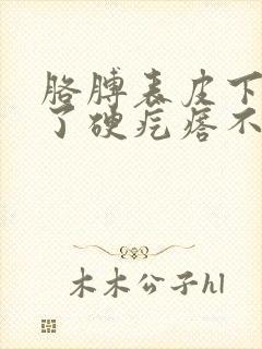胳膊表皮下面长了硬疙瘩不痛不痒
