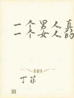 一个男人真心爱一个女人的表现