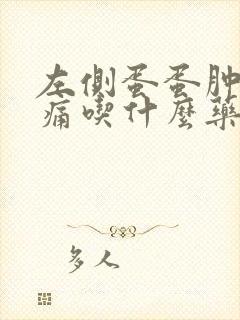 左侧蛋蛋肿大疼痛吃什么药