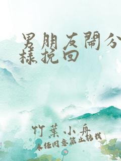 男朋友闹分手怎样挽回