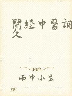 闭经中医调理多久