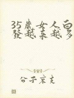 35岁女人白头发越来越多什么原因