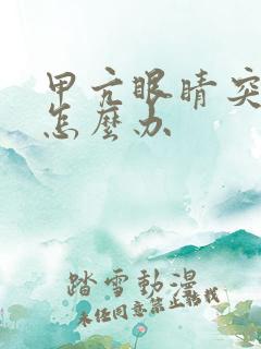 甲亢眼睛突肿出怎么办