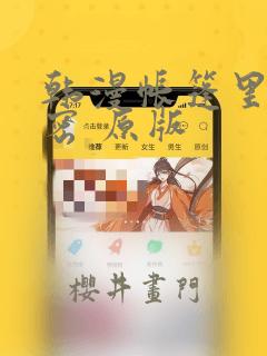 韩漫帐篷里的秘密 原版