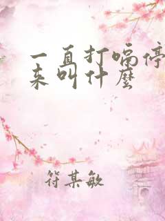 一直打嗝停不下来叫什么