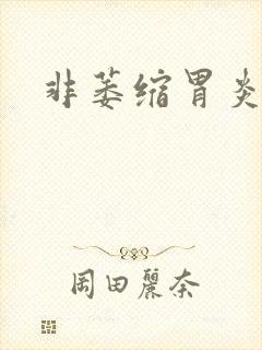 非萎缩胃炎中度