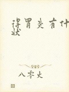 得胃炎有什么症状