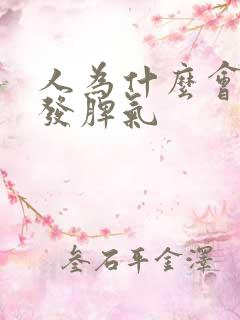 人为什么会发火发脾气