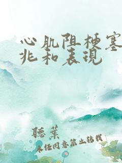 心肌阻梗塞的前兆和表现