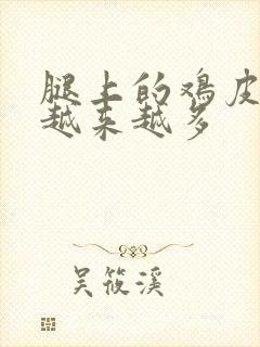 腿上的鸡皮疙瘩越来越多