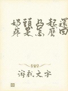 奶头凸起还有点疼是怎么回事