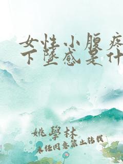 女性小腹疼痛有下坠感是什么原因