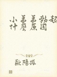 小弟弟勃起软是什么原因