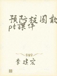 预防校园欺凌ppt课件