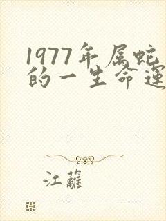 1977年属蛇的一生命运