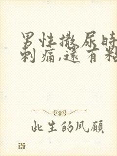 男性撒尿时尿道刺痛,还有粘液排出