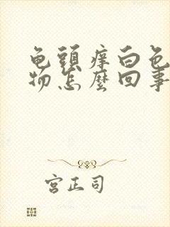 龟头痒白色分泌物怎么回事