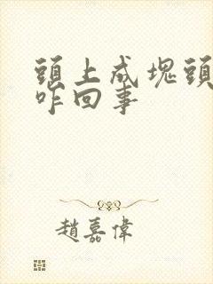 头上成块头皮屑咋回事