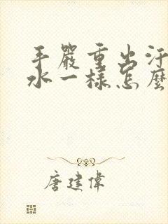 手严重出汗像流水一样怎么样