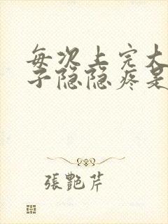 每次上完大便肚子隐隐疼是什么原因